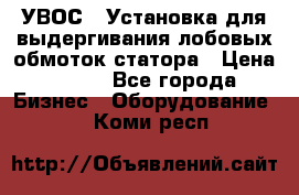 УВОС-1 Установка для выдергивания лобовых обмоток статора › Цена ­ 111 - Все города Бизнес » Оборудование   . Коми респ.